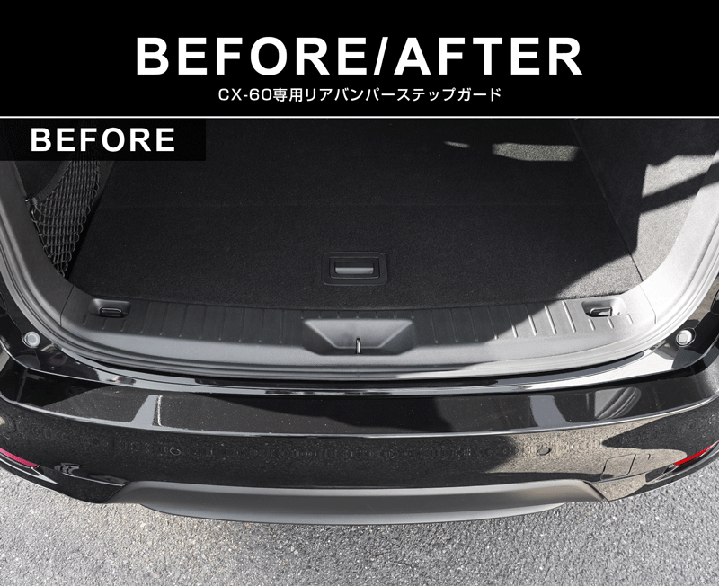 CX-60 KH系 リアバンパーステップガード 1P 車体保護ゴム付き 選べる3カラー シルバー/ブラック/カーボン調 2026年MC後 新型 CX60 専用 外装 トランク リア 保護 カスタム パーツ サムライプロデュース