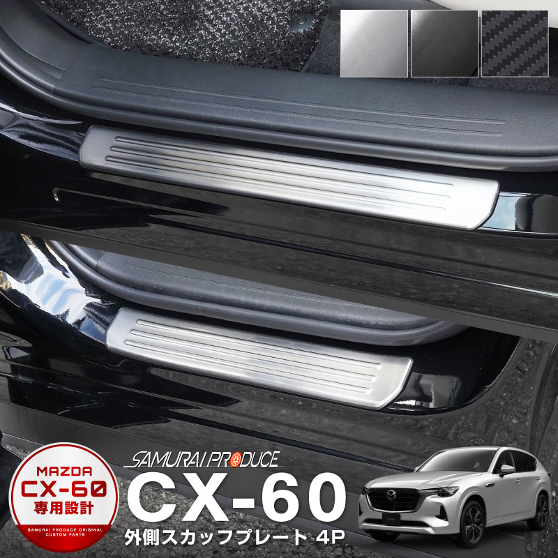 セット割 マツダ CX-60 CX60 KH系 スカッフプレート サイドステップ内側＆外側 フロント・リアセット 選べる3色 シルバー ブラック カーボン調