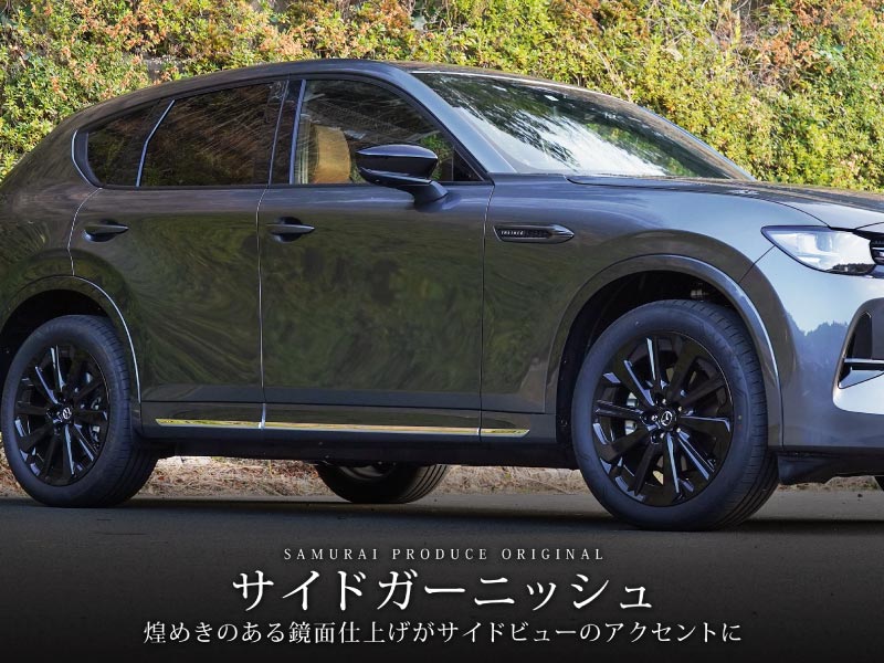 CX-60 KH系 サイドガーニッシュ 左右セット 6P 選べる3色 鏡面