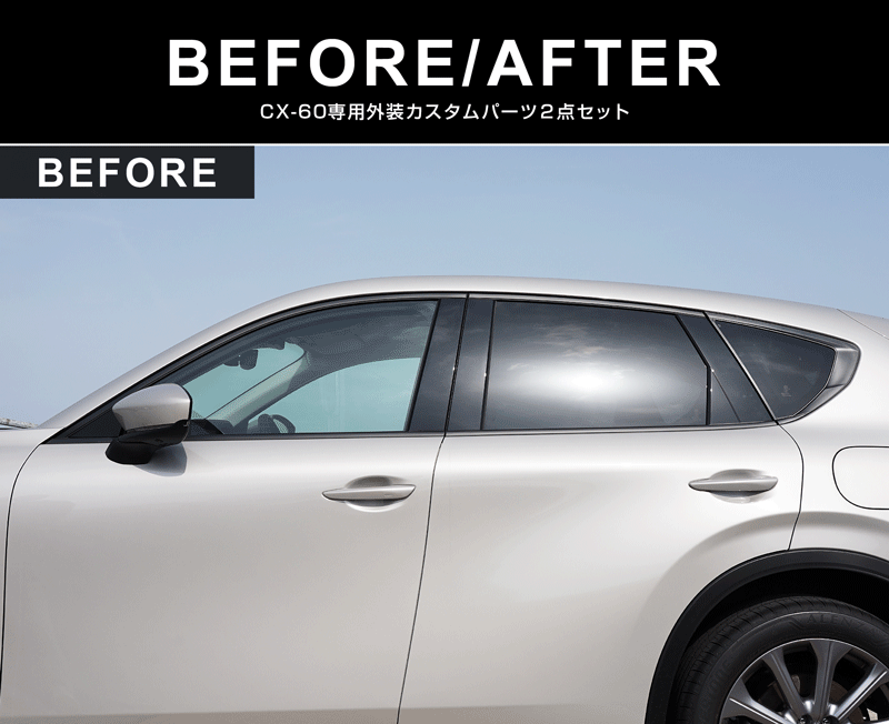 【セット割】CX-60 KH系 ウィンドウトリム 上側＆下側 ガーニッシュ 鏡面仕上げ 2026年MC後 新型 CX60 専用 外装 窓 サイド カスタム パーツ エアロ サムライプロデュース