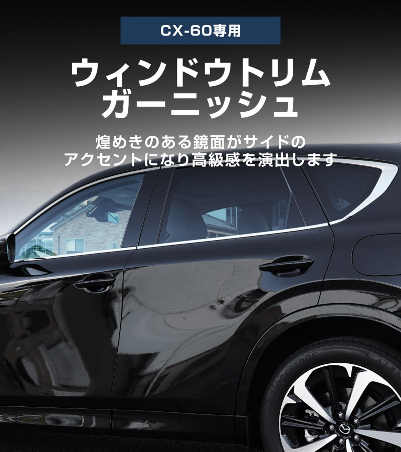 CX-60 KH系 ウィンドウトリムガーニッシュ 6P 選べる2色 鏡面仕上げ ブラック鏡面仕上げ 2026年MC後 新型 CX60 専用 外装 窓 サイド カスタム パーツ エアロ サムライプロデュース