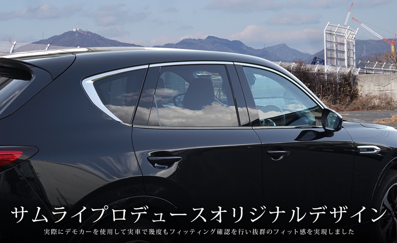 低価最新品サムライプロデュース　マツダ CX-60 ウィンドウトリム ガーニッシュ上下　黒 アクセサリー