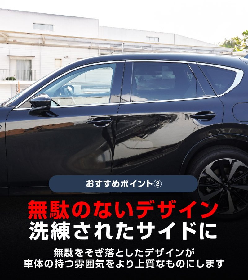 CX-60 KH系 ウィンドウトリムガーニッシュ 6P 選べる2色 鏡面仕上げ ブラック鏡面仕上げ 2026年MC後 新型 CX60 専用 外装 窓 サイド カスタム パーツ エアロ サムライプロデュース