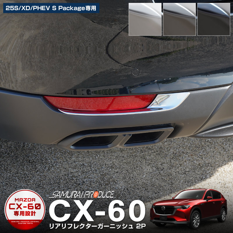 CX-60 CX60 KH系 ガソリン ディーゼル PHEV S Package 専用 リア