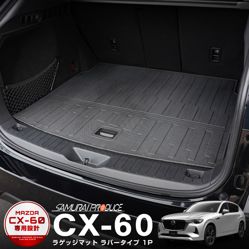 CX-60 KH系 ラゲッジマット 1P 置くだけの簡単設置 軽量タイプ トランク内部を水や汚れからしっかり保護