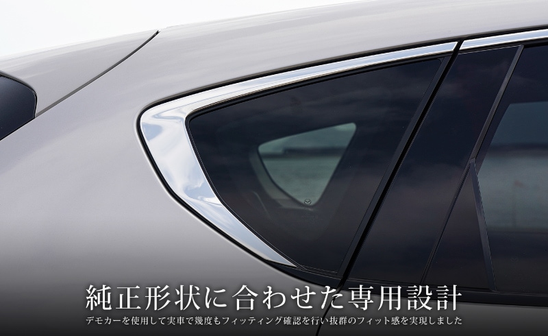 CX-60 KH系 ウィンドウトリム 上側 ガーニッシュ 8P 選べる 3色 鏡面仕上げ/スモークシルバー/ブラック鏡面仕上げ｜マツダ MAZDA  CX60 専用 外装 サイド カスタム パーツ