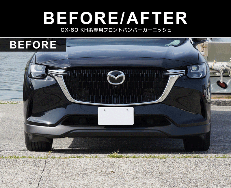 【セット割】CX-60 KH系 ガソリン ディーゼル 専用 フロントバンパー ＆ サイドバッジ ガーニッシュ 外装パーツセット 鏡面仕上げ 2026年MC後 新型 CX60 専用 外装 サイド シグネチャー カスタム パーツ エアロ サムライプロデュース
