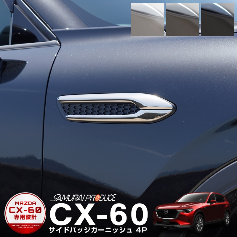 マツダ　CX60　純正　サイドシグネチャー　ガーニッシュ　CX-60