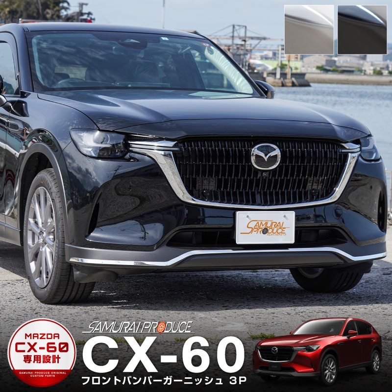 CX-60 KH系 ガソリン ディーゼル PHEV S Package 専用 フロントバンパーガーニッシュ 3P 選べる 3色  鏡面仕上げ/ブラッククローム/ブラック鏡面仕上げ｜マツダ MAZDA CX60 専用 外装 フロント カスタム