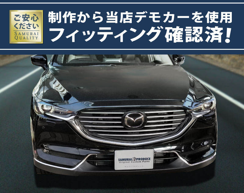 CX-8 フロントモール ガーニッシュ 鏡面仕上げ 6P｜マツダ MAZDA CX8 KG系 カスタム 専用 パーツ ドレスアップ アクセサリー  オプション エアロ | サムライプロデュース 侍プロデュース