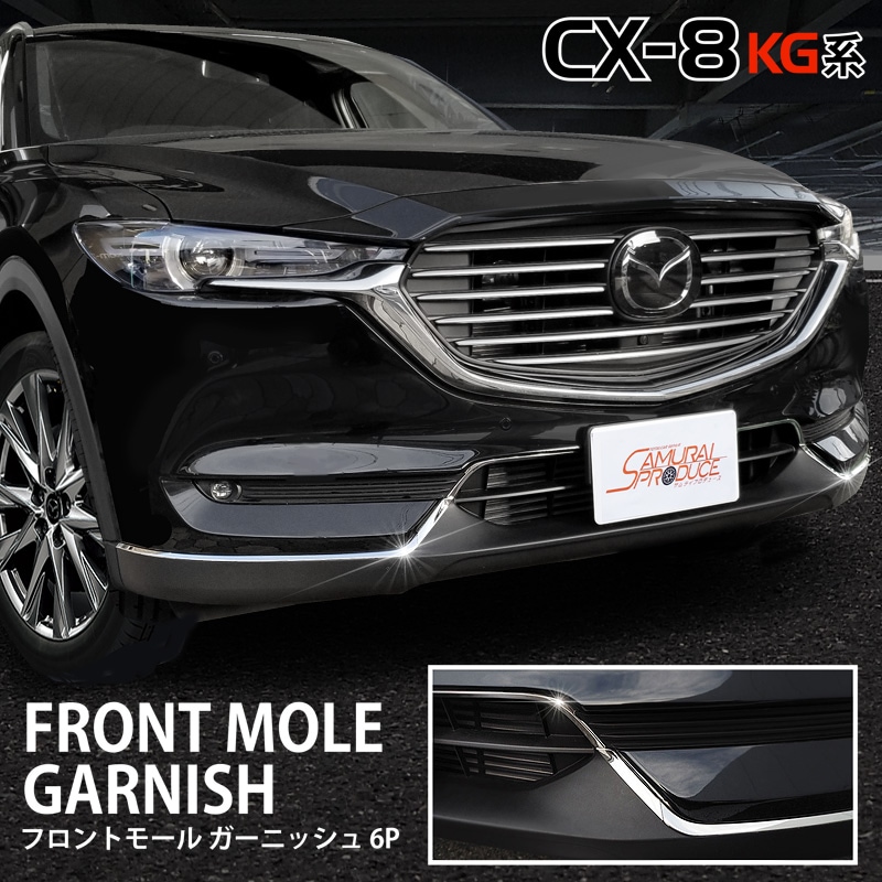 マツダ Mazda CX-5 CX-8フロントグリル ガーニッシュ-