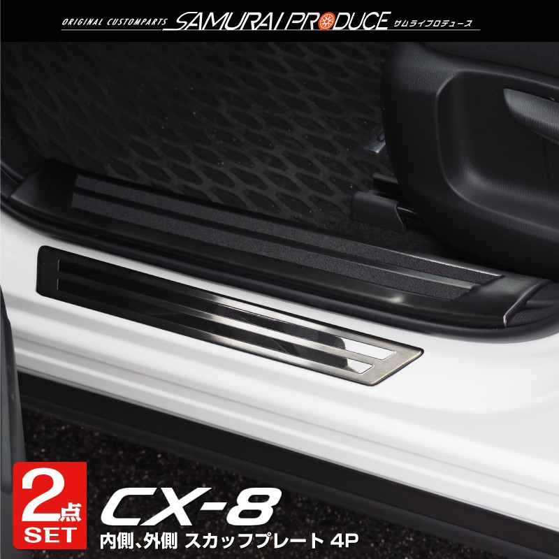【セット割】CX-8 KG系 前期/後期 スカッフプレート サイド