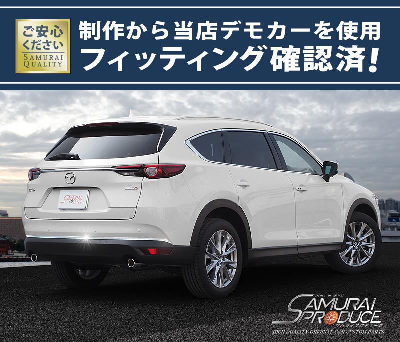 CX-8 前期専用 リアバンパーガーニッシュ 鏡面仕上げ 3P｜マツダ