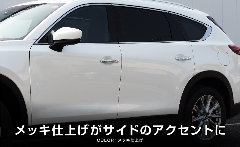 マツダ MAZDA CX8 KG系 アウタードアハンドルカバー