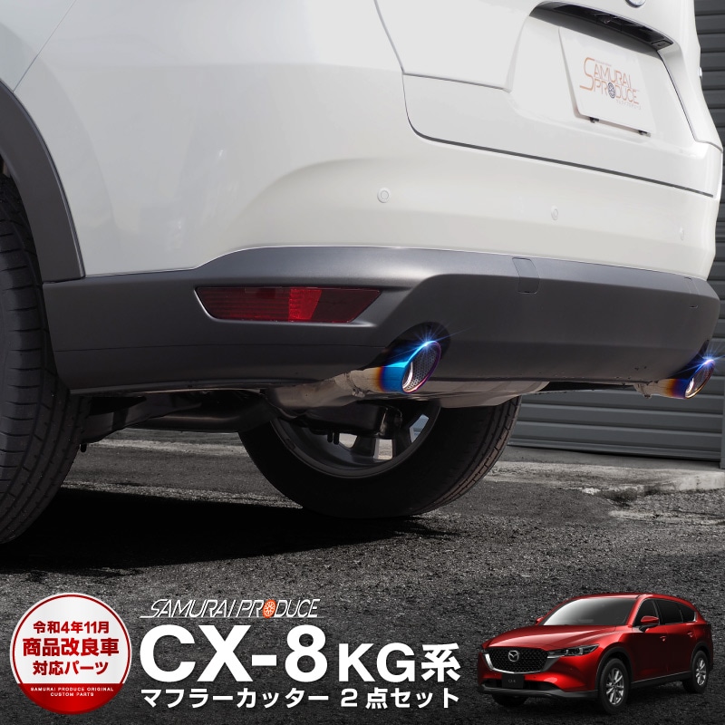 CX-8 マフラーカッター チタンカラー スラッシュカット シングルタイプ 2本セット ｜マツダ MAZDA CX8 KG系 カスタム 専用 パーツ  ドレスアップ アクセサリー オプション | サムライプロデュース 侍プロデュース