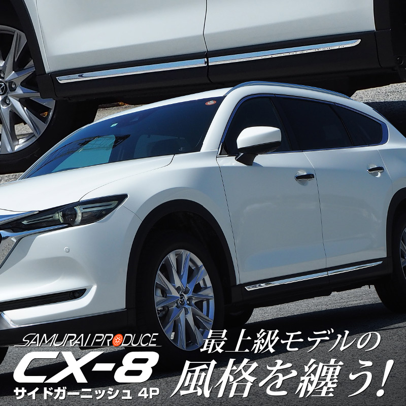 CX-8 KG系 前期/後期 サイドガーニッシュ 鏡面仕上げ 4P