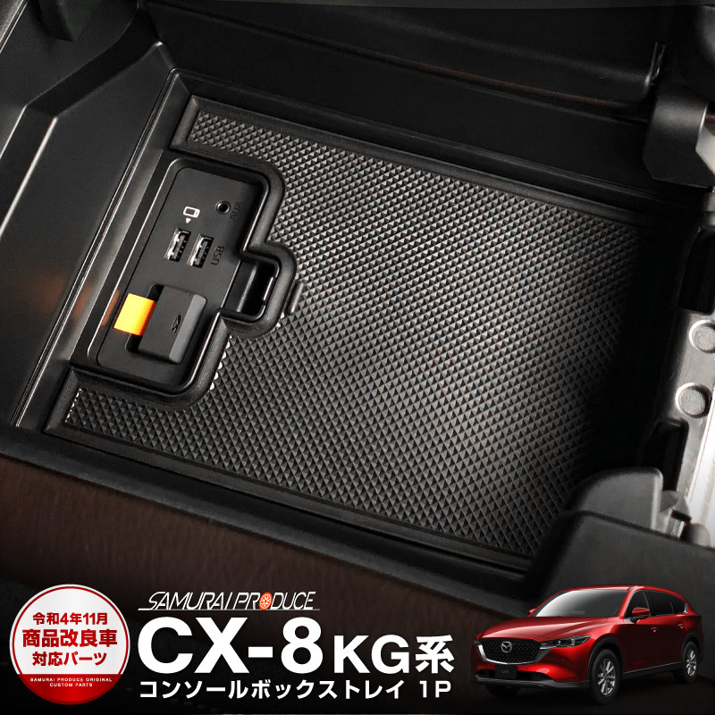 CX-8 コンソールボックストレイフロント用 1P ｜マツダ MAZDA CX8 KG系 滑り止めゴム付き 2018年11月マイナーチェンジ後専用  カスタム 専用 パーツ ドレスアップ アクセサリー オプション | サムライプロデュース 侍プロデュース