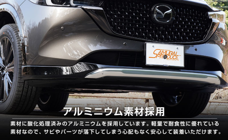 CX-8 KG系 後期専用 フロントアンダーカバー ガーニッシュ 1P アルミシルバー塗装 車体保護ゴム付き｜マツダ MAZDA CX8 KG系  カスタム 専用 パーツ ドレスアップ アクセサリー オプション【予約販売/8月10日頃入荷予定】-カスタムパーツのサムライプロデュース