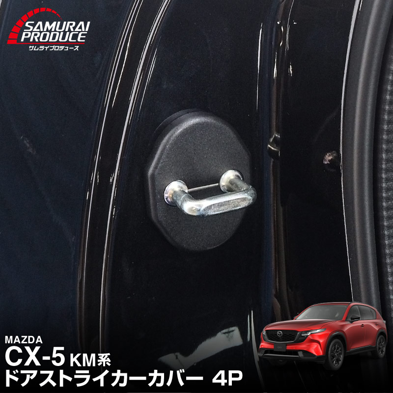 新型CX-5 KM系 ドアストライカーカバー 4P ブラック