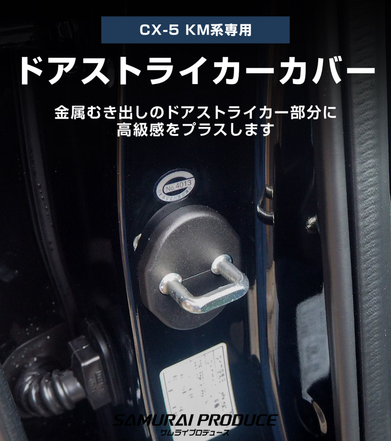 新型CX-5 KM系 ドアストライカーカバー 4P ブラック