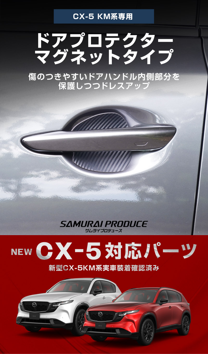 新型CX-5 KM系 マグネット装着タイプ ドアハンドルプロテクター