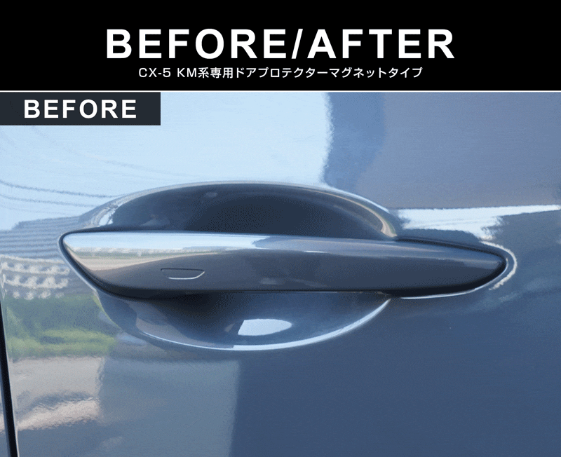 新型CX-5 KM系 マグネット装着タイプ ドアハンドルプロテクター