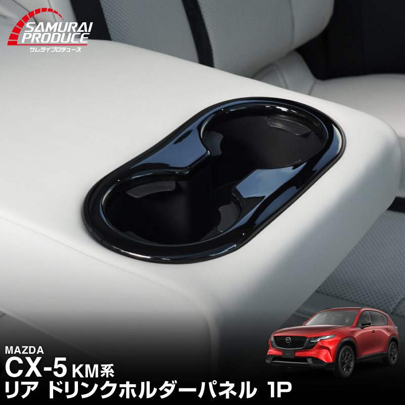 新型CX-5 KM系 リアドリンクホルダーパネル 1P ピアノブラック