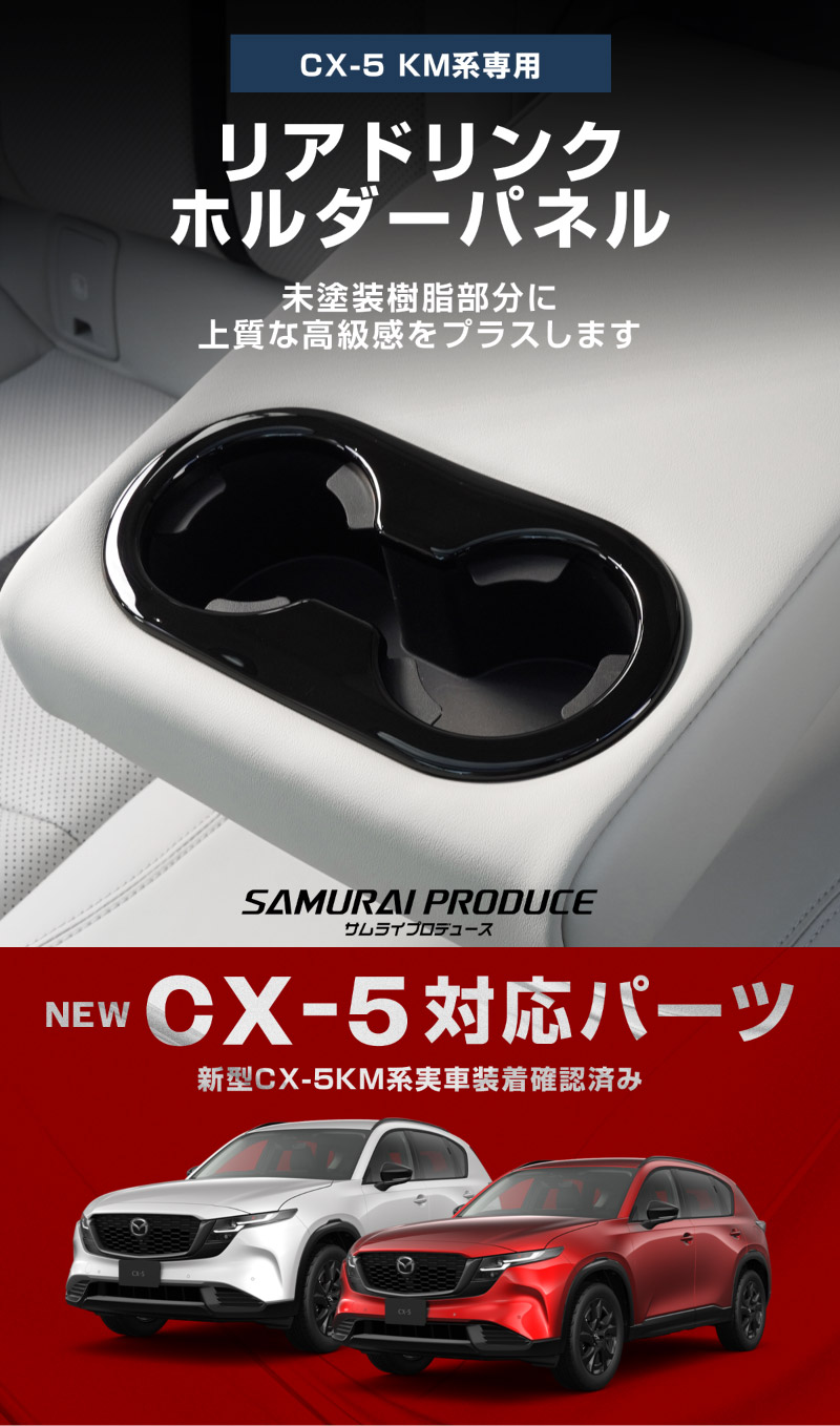 新型CX-5 KM系 リアドリンクホルダーパネル 1P ピアノブラック