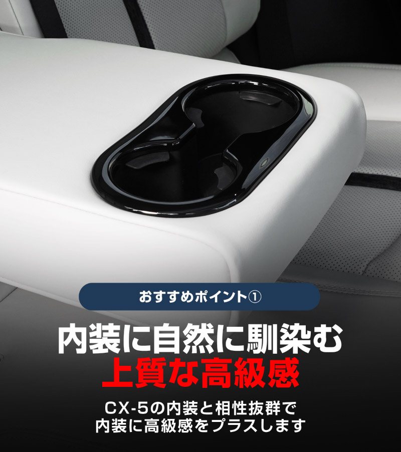 新型CX-5 KM系 リアドリンクホルダーパネル 1P ピアノブラック