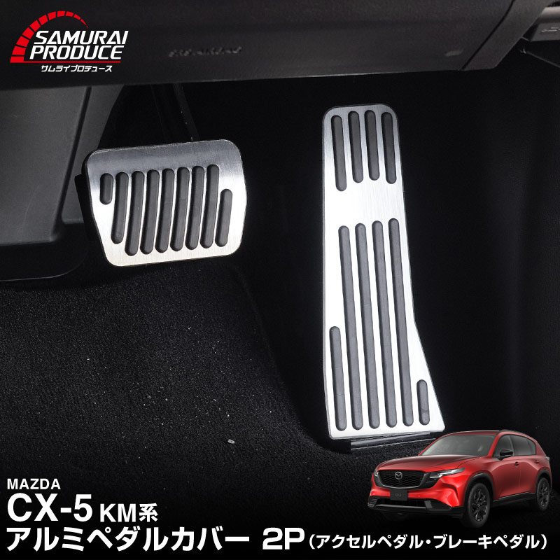 新型CX-5 KM系 アルミペダルカバー 2P 滑り止めゴム付き 選べる2カラー シルバーヘアライン ブラックヘアライン