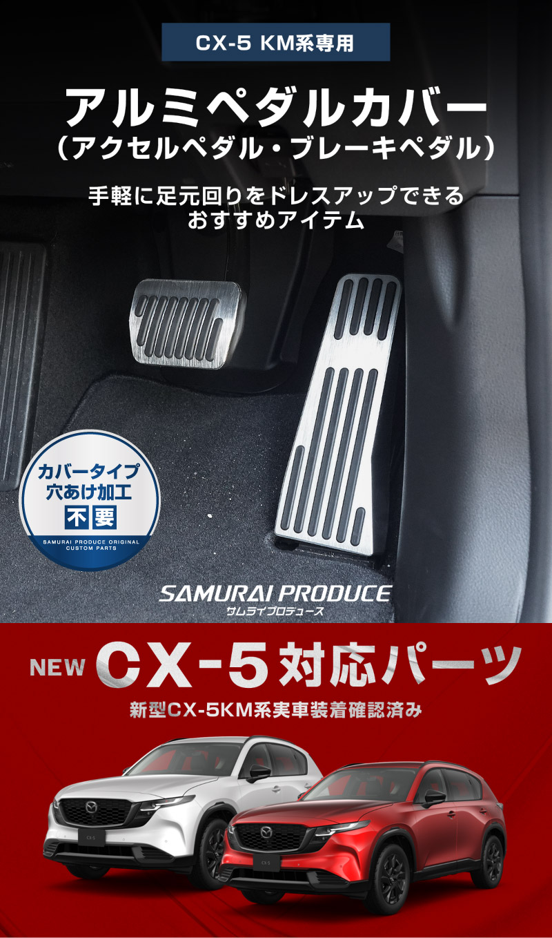 新型CX-5 KM系 アルミペダルカバー 2P 滑り止めゴム付き 選べる2カラー シルバーヘアライン ブラックヘアライン