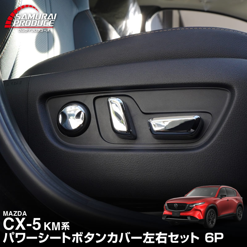 新型CX-5 KM系 パワーシートボタンカバー 左右セット 6P メッキ仕上げ