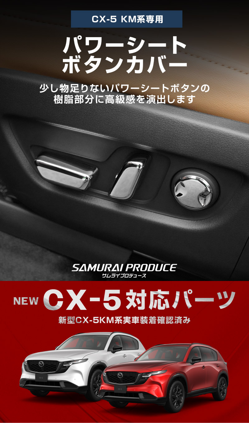 新型CX-5 KM系 パワーシートボタンカバー 左右セット 6P メッキ仕上げ