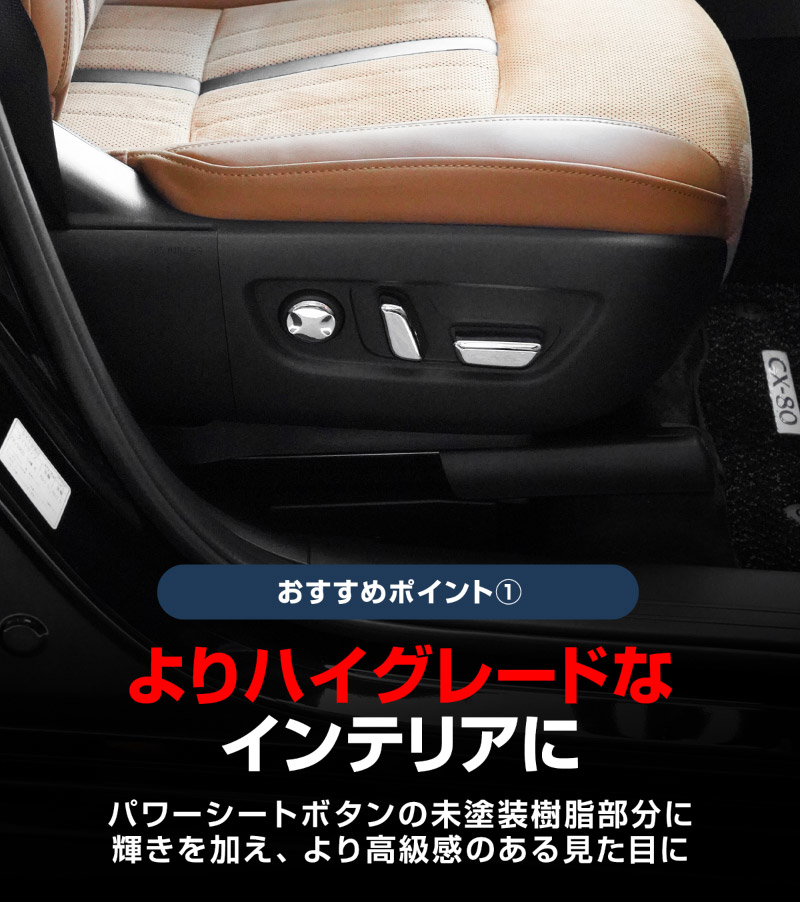 新型CX-5 KM系 パワーシートボタンカバー 左右セット 6P メッキ仕上げ