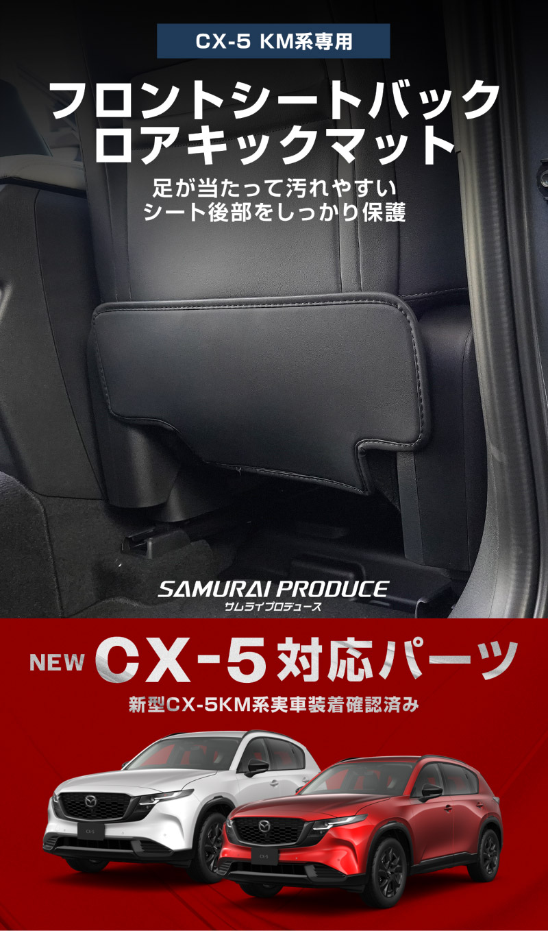新型CX-5 KM系 運転席 助手席 小型 フロントシートバックロアキックマット 2P ブラック