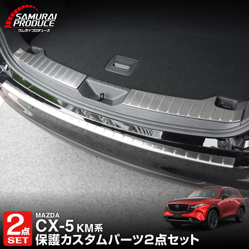 セット割】新型CX-5 KM系 ラゲッジ スカッフプレート ＆ リアバンパー