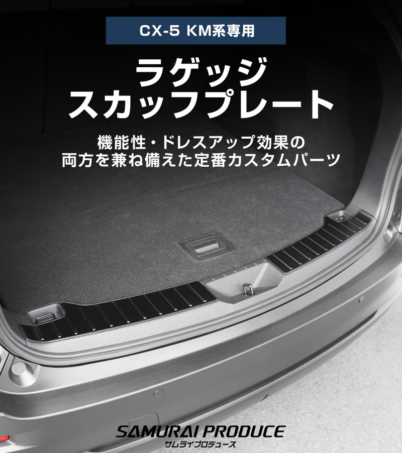 新型CX-5 KM系 ラゲッジ スカッフプレート 2P 車体保護ゴム付き 選べる3カラー シルバーへライン ブラックヘアライン カーボン調 2026年 フルモデルチェンジ専用