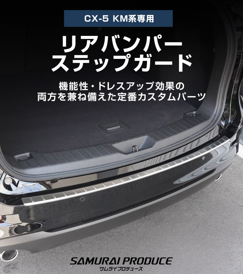 新型CX-5 KM系 リアバンパーステップガード 1P 車体保護ゴム付き