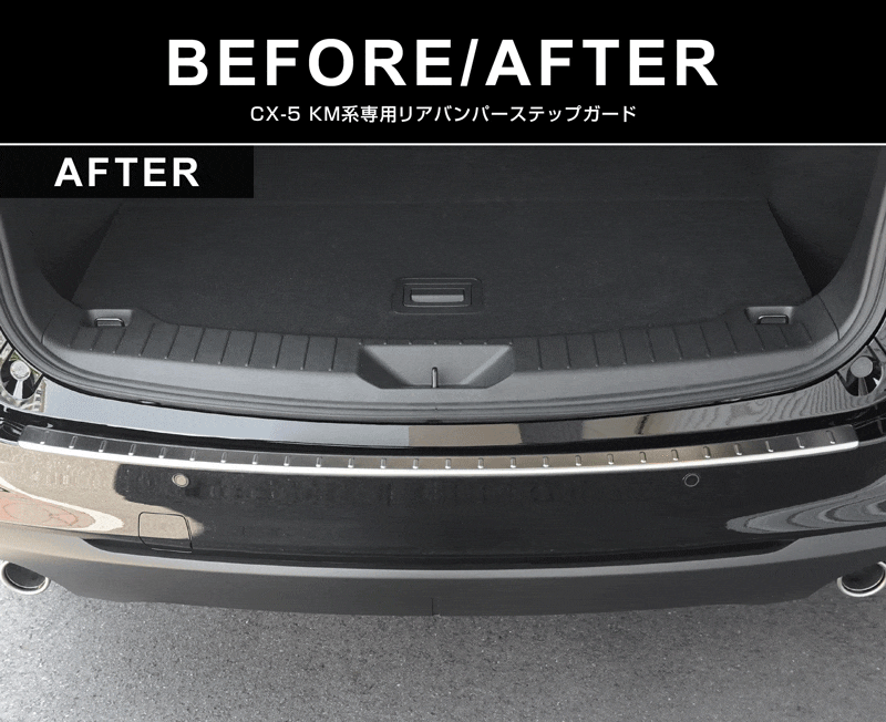 新型CX-5 KM系 リアバンパーステップガード 1P 車体保護ゴム付き