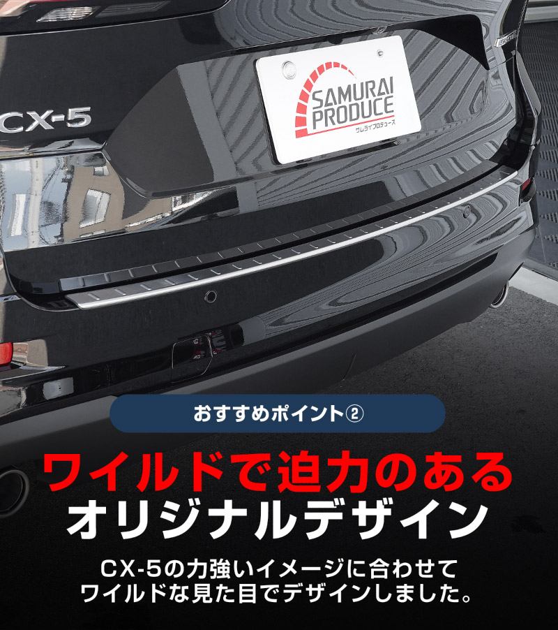 新型CX-5 KM系 リアバンパーステップガード 1P 車体保護ゴム付き