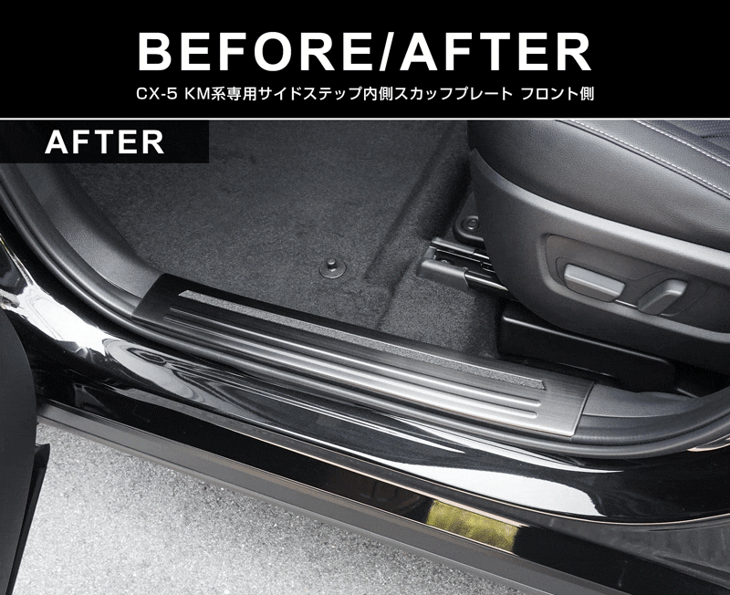 新型CX-5 KM系 スカッフプレート サイドステップ内側