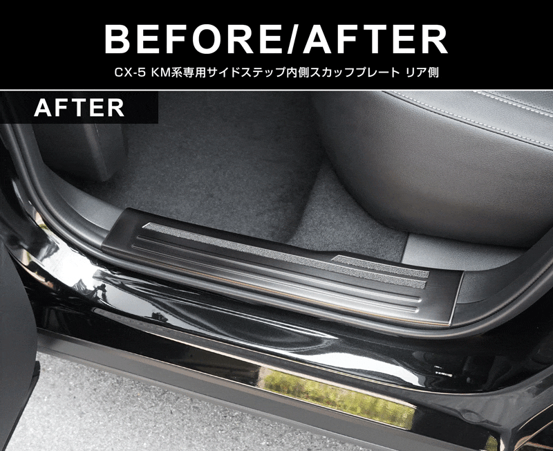 新型CX-5 KM系 スカッフプレート サイドステップ内側