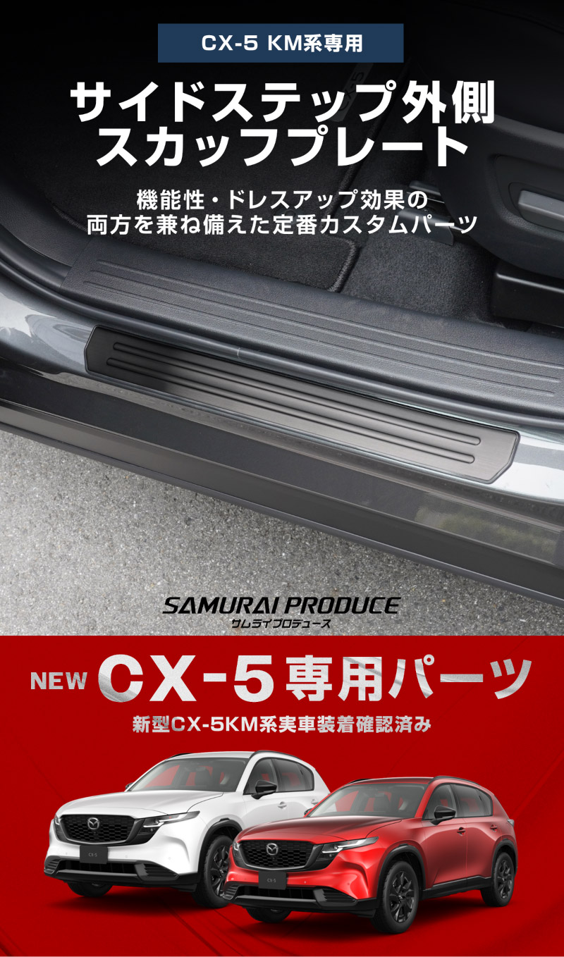 新型CX-5 KM系 サイドステップ外側 スカッフプレート 4P 車体保護ゴム