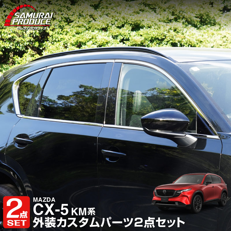 新型CX-5 KM系 ウィンドウトリムガーニッシュ 上側＆下側