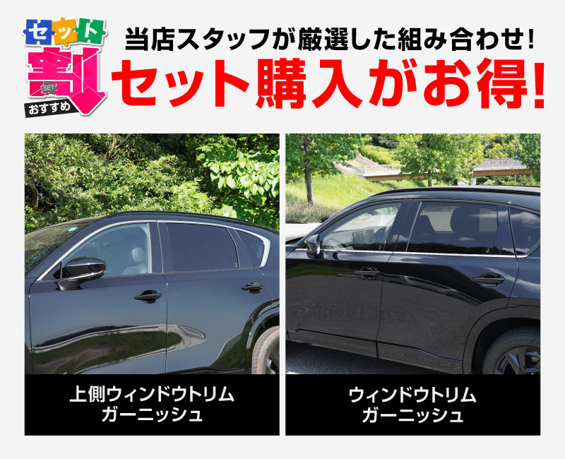 新型CX-5 KM系 ウィンドウトリムガーニッシュ 上側＆下側