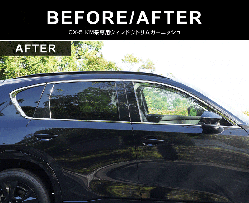 新型CX-5 KM系 ウィンドウトリムガーニッシュ 上側＆下側