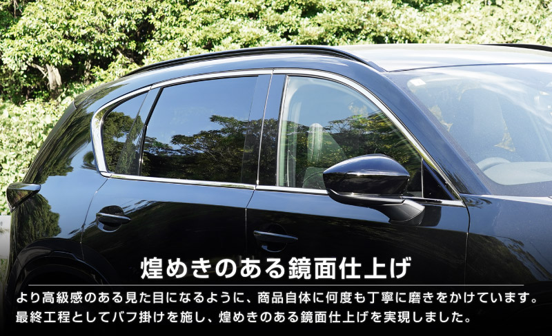 新型CX-5 KM系 ウィンドウトリムガーニッシュ 上側＆下側