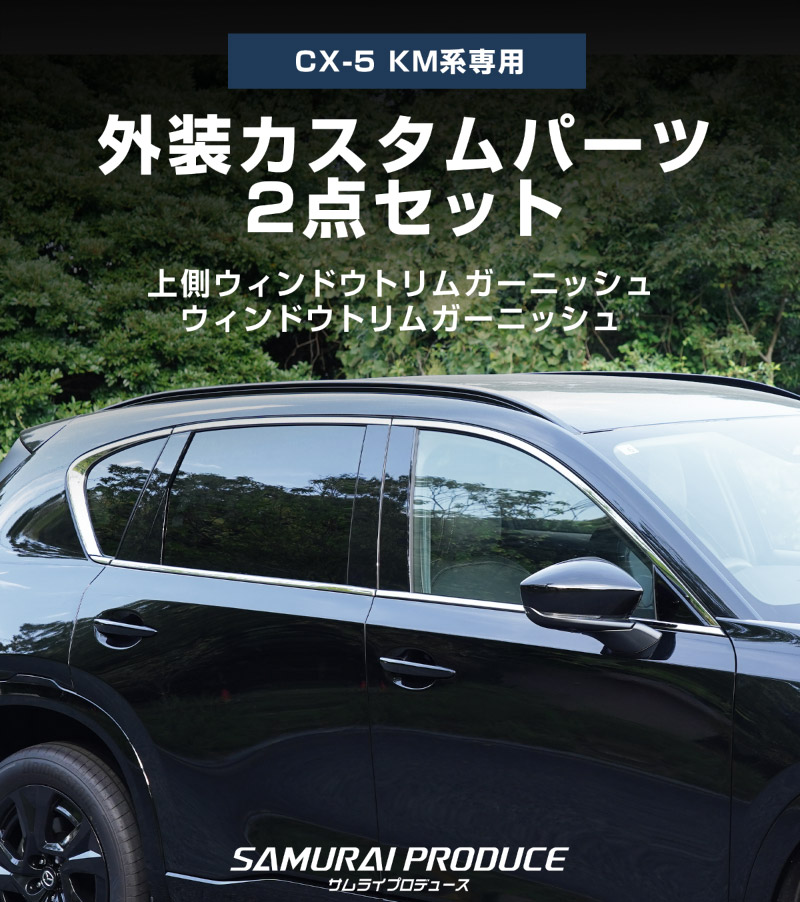 新型CX-5 KM系 ウィンドウトリムガーニッシュ 上側＆下側