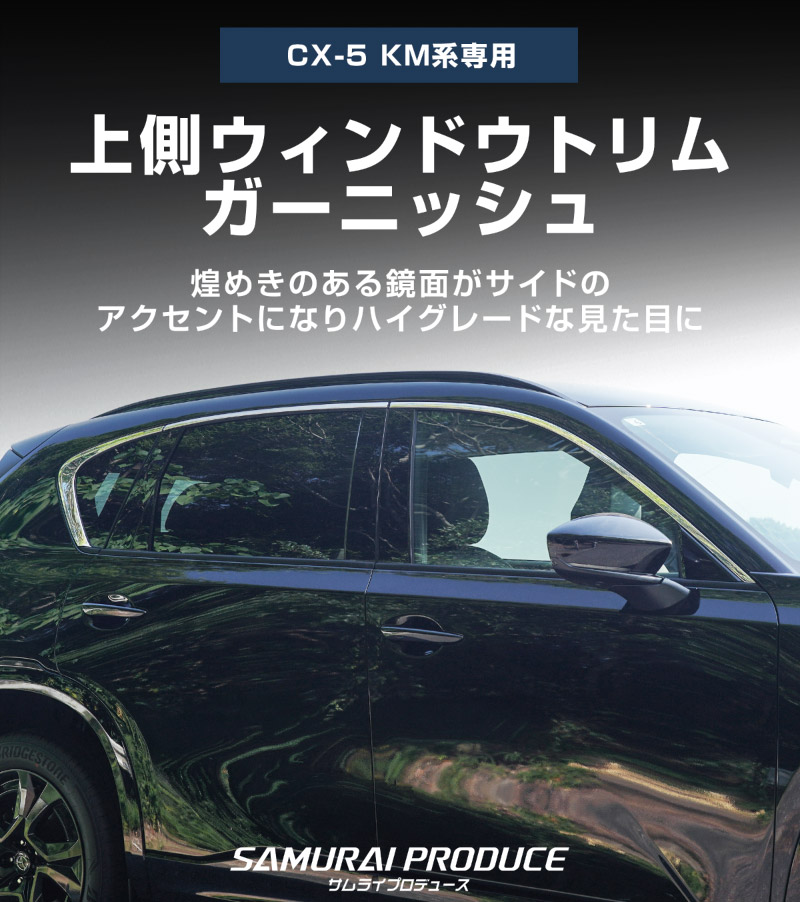 新型CX-5 KM系 上側ウィンドウトリムガーニッシュ