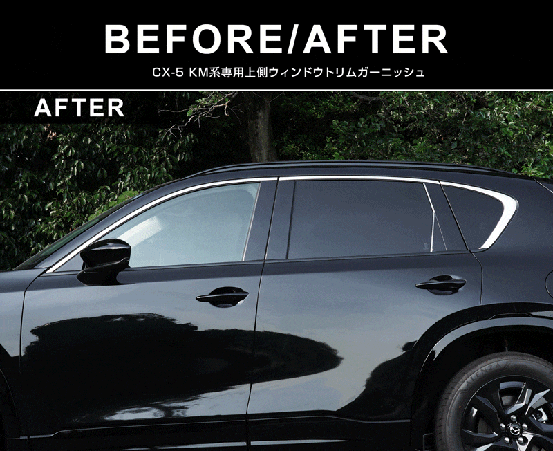 新型CX-5 KM系 上側ウィンドウトリムガーニッシュ